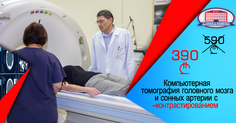ПРОВЕДИТЕ КОМПЬЮТЕРНУЮ ТОМОГРАФИЮ МАГИСТРАЛЬНЫХ СОСУДОВ ГОЛОВНОГО МОЗГА И КАРОТИДНЫХ (СОННЫХ) АРТЕРИИ С КОНТРАСТИРОВАНИЕМ!